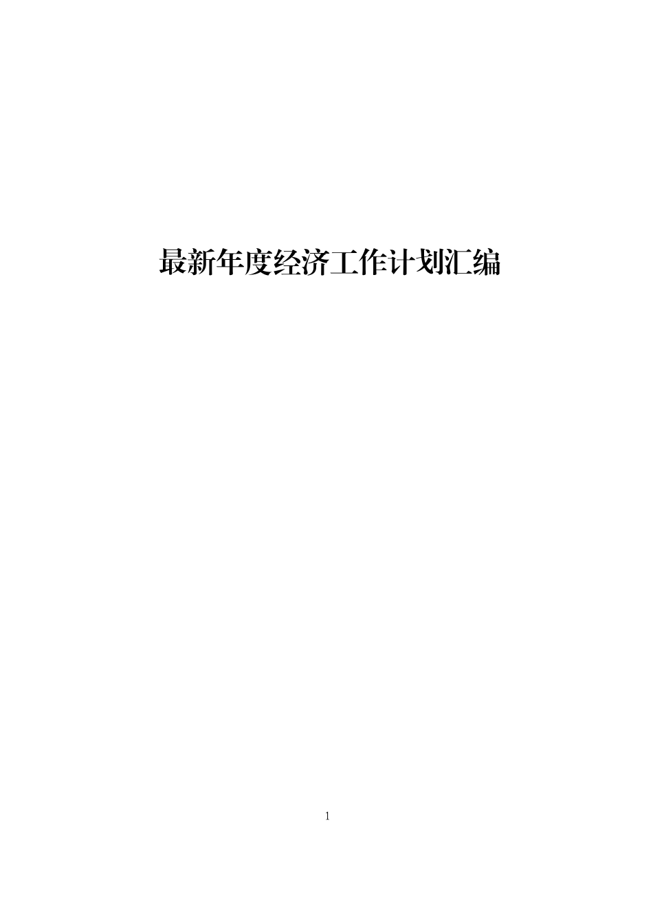 「经典资料」2019年经济工作计划汇编_第1页