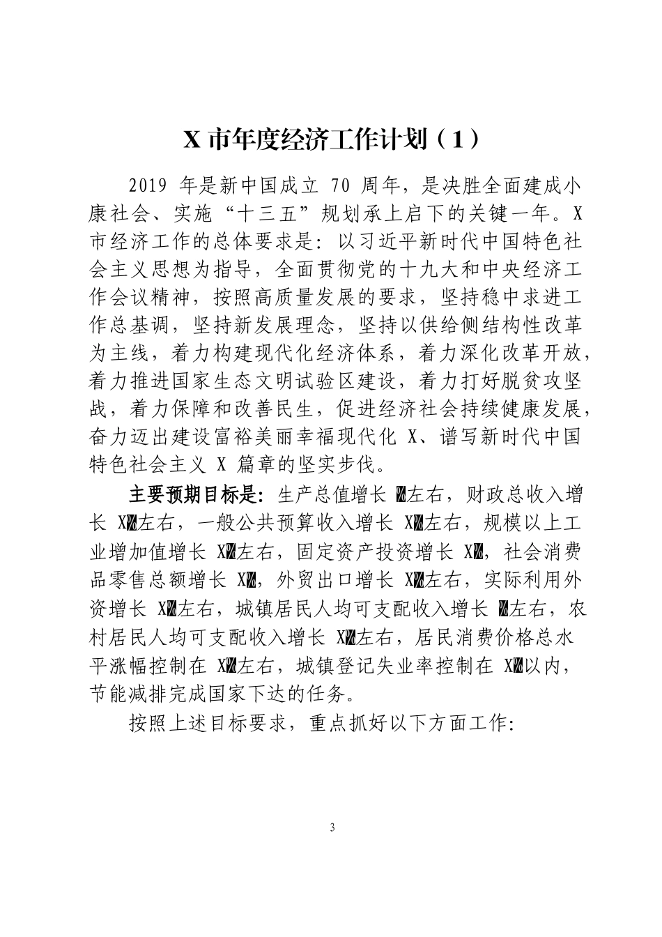 「经典资料」2019年经济工作计划汇编_第3页