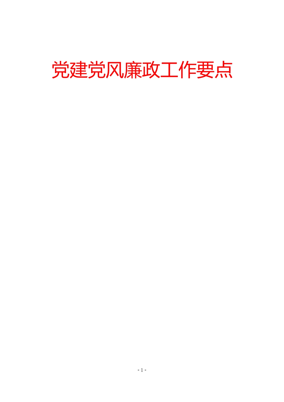 2019年党建党风廉政工作要点_第1页