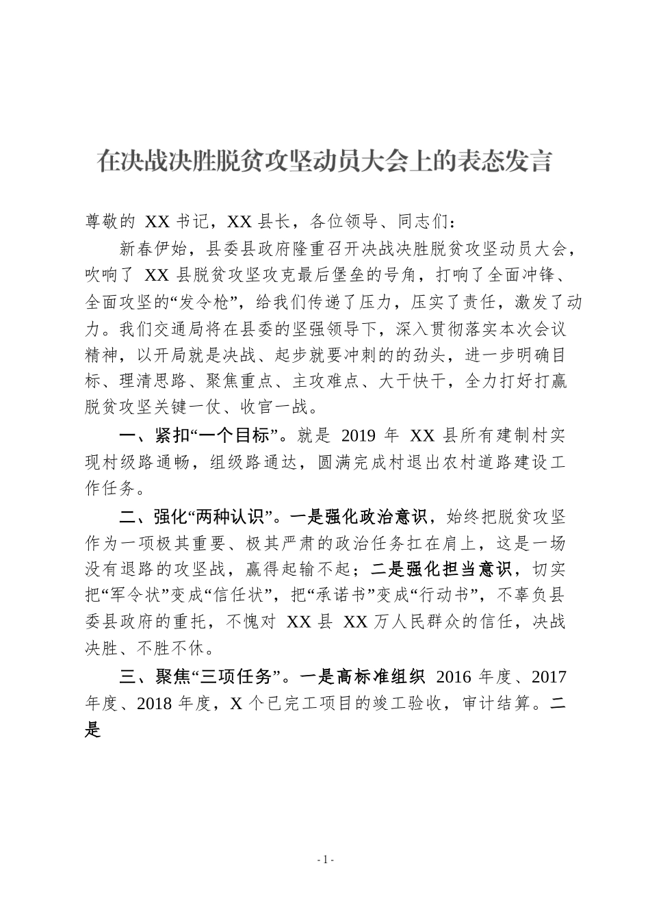 在决战决胜脱贫攻坚动员大会上的表态发言_第1页