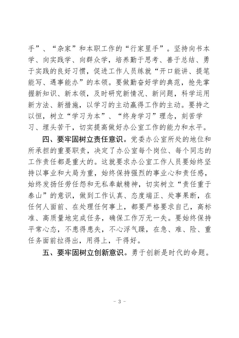 树立“八种意识” 做好新形势下党委办公室工作_第3页