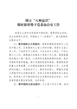 树立“八种意识” 做好新形势下党委办公室工作