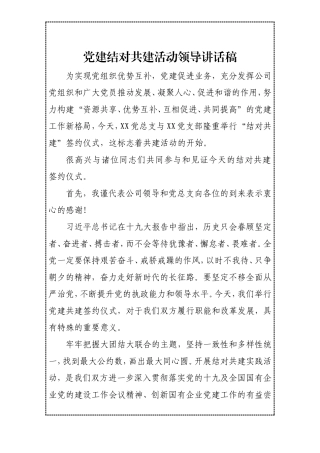 党建结对共建活动领导讲话稿