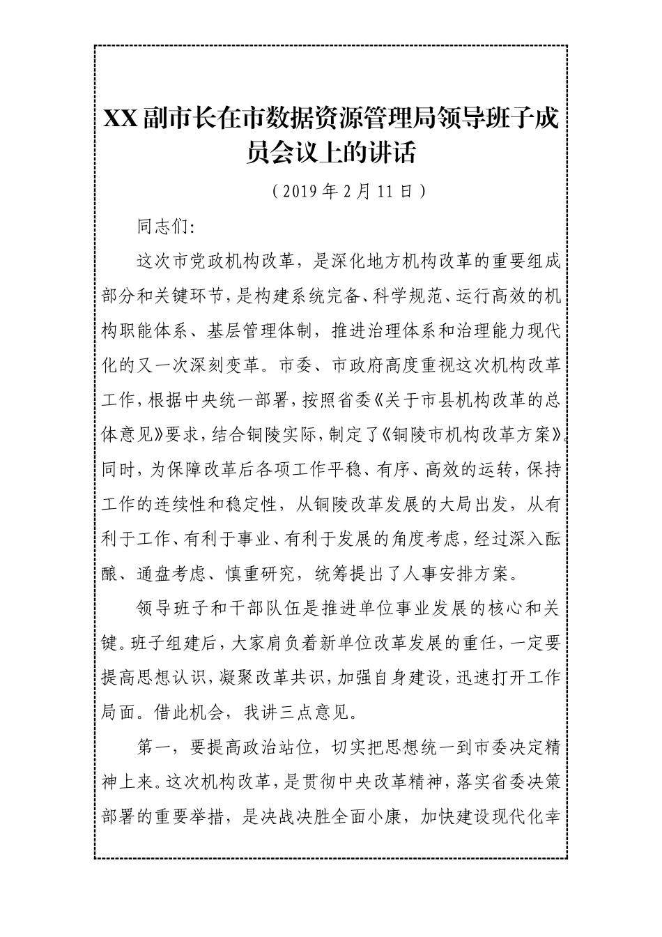 在机构改革新单位领导班子会议上的讲话_第1页