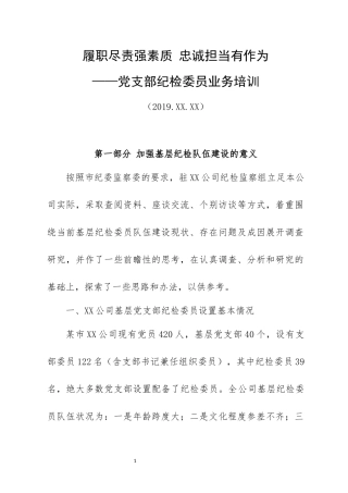 「讲稿」党支部纪检委员业务培训