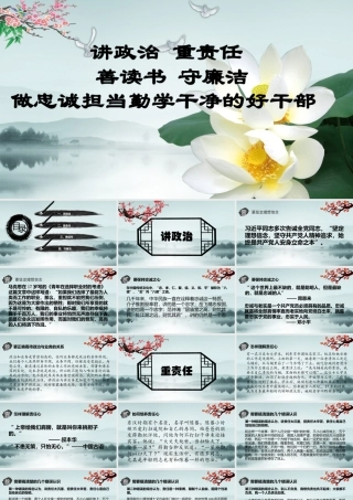 「党课课件」讲政治 重责任 善读书 守廉洁