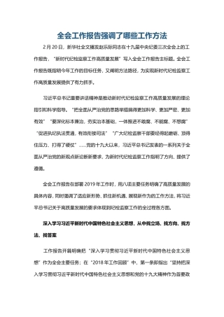 全会工作报告强调了哪些工作方法
