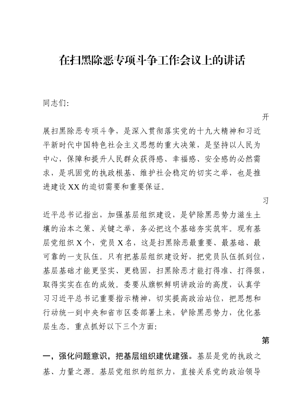领导在扫黑除恶专项斗争工作会议上的讲话_第1页