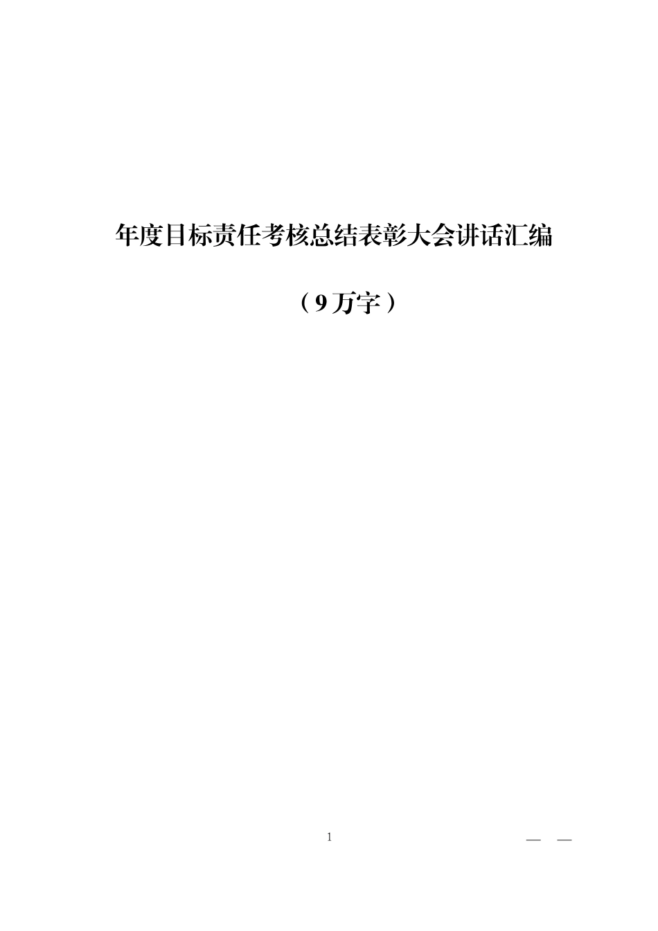 「经典资料」年度目标责任考核大会讲话材料汇编_第1页