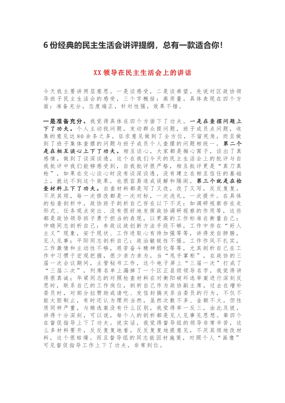 6份经典的民主生活会讲评提纲_第1页