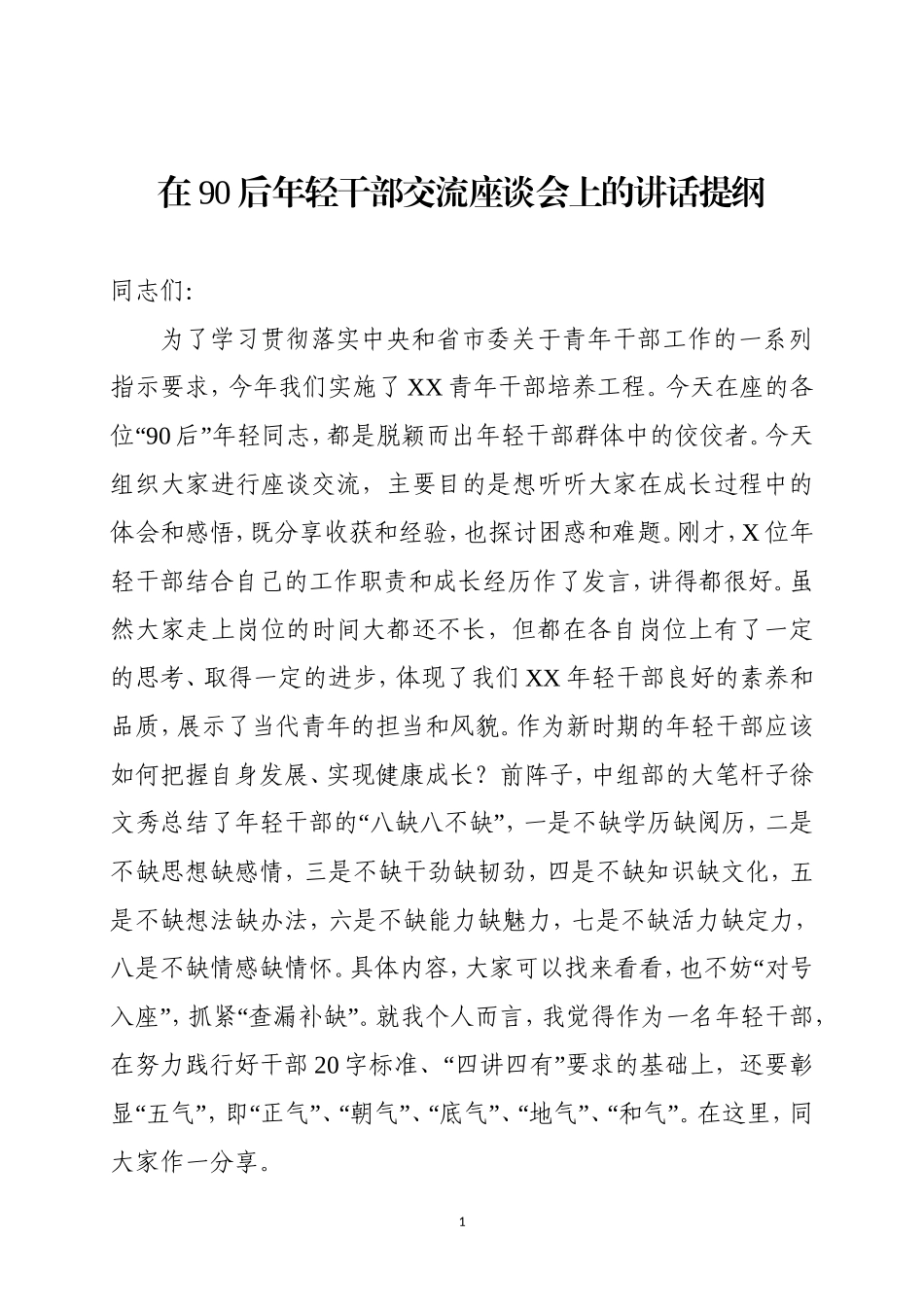 组织部长在90后年轻干部座谈会上的讲话_第1页