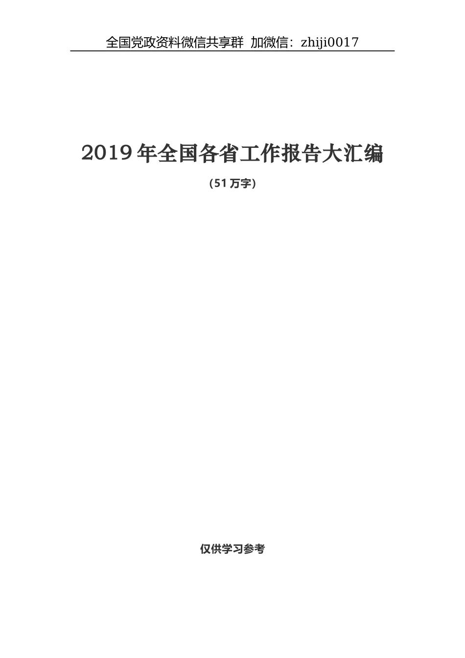 「经典大全」2019年全国各省工作报告大汇编_第1页