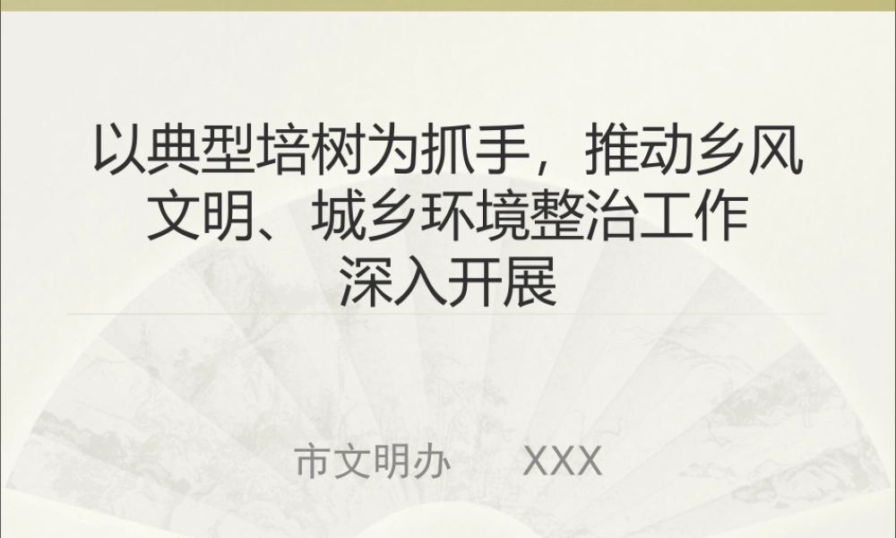 「脱贫攻坚课件」以典型培树为抓手，推动乡风文明城乡环境整治工作深入开展
