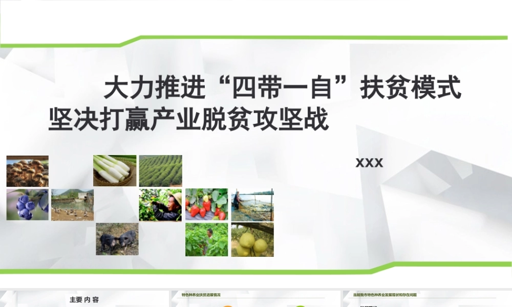 「脱贫攻坚课件」大力推进四带一自，坚决打赢脱贫攻坚战