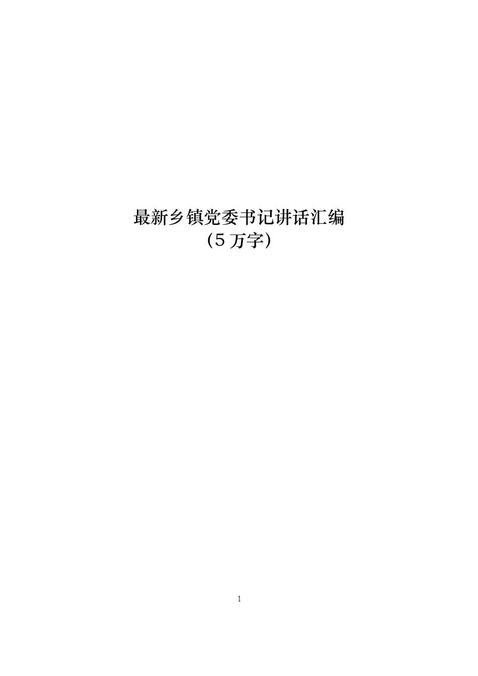 「最新最全」2019年乡镇党委书记讲话汇编_第1页