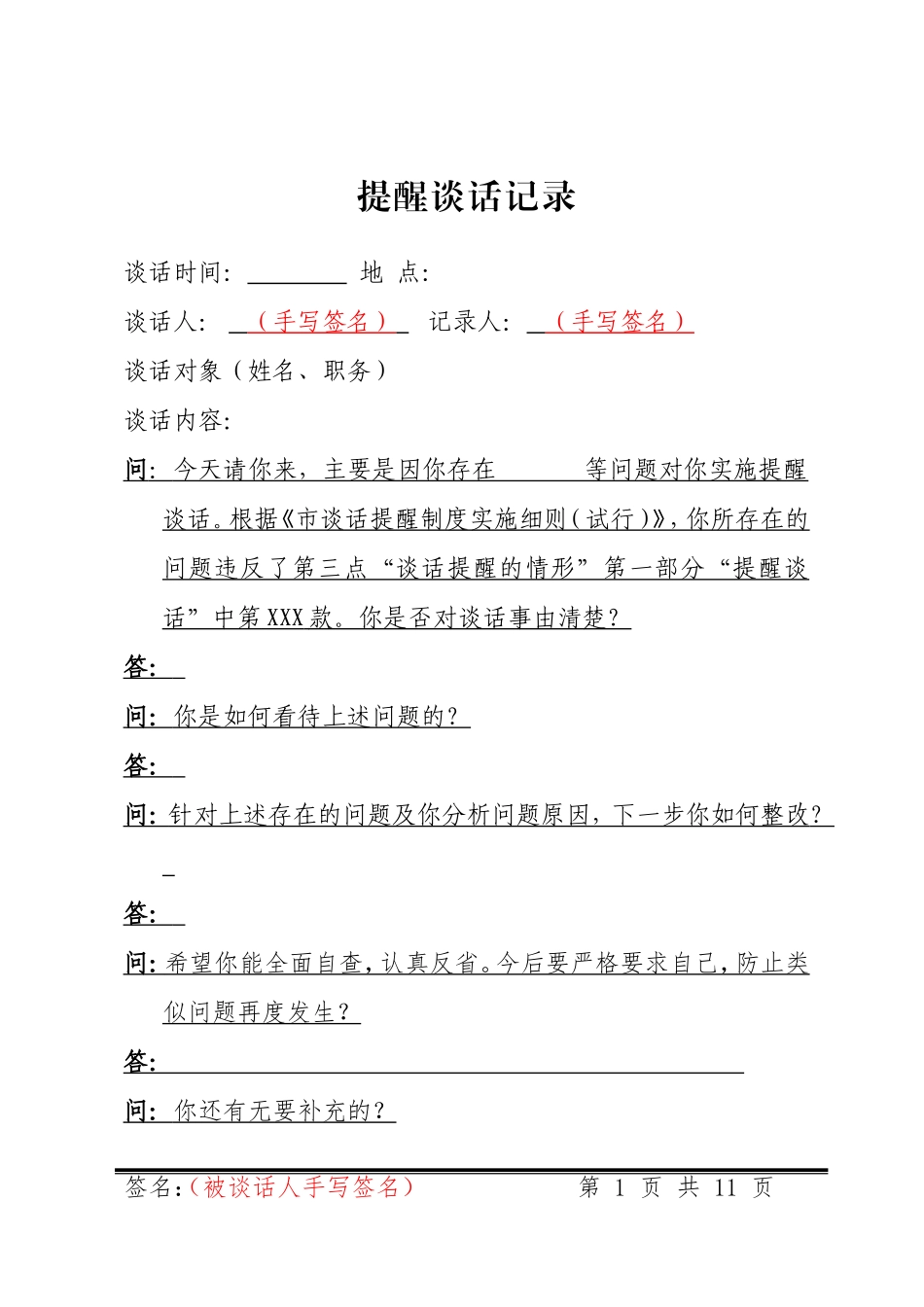 提醒谈话日常廉政任前廉政谈话廉政警示约谈诫勉谈话（模板）_第1页