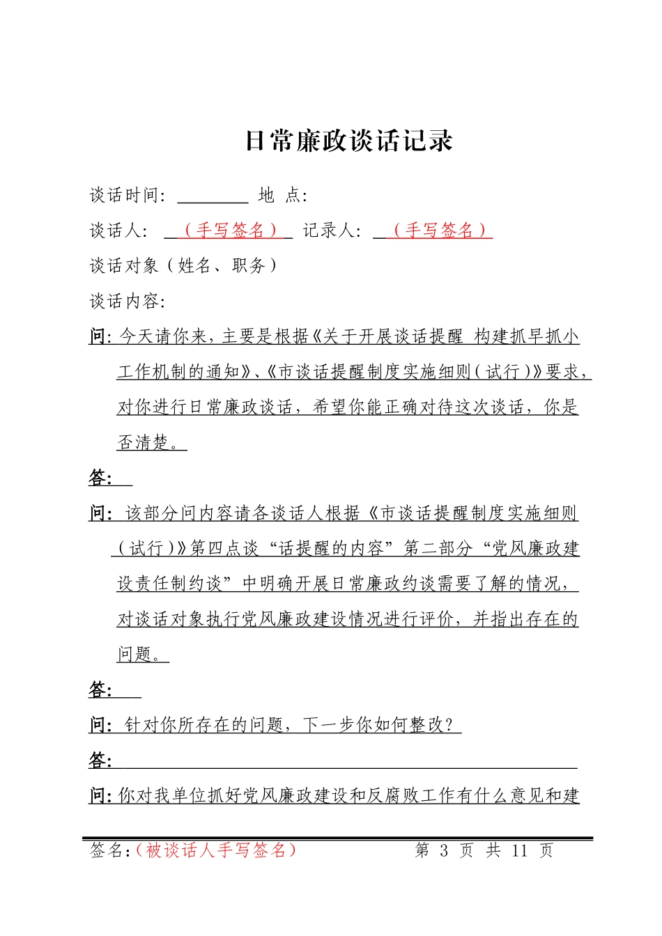 提醒谈话日常廉政任前廉政谈话廉政警示约谈诫勉谈话（模板）_第3页