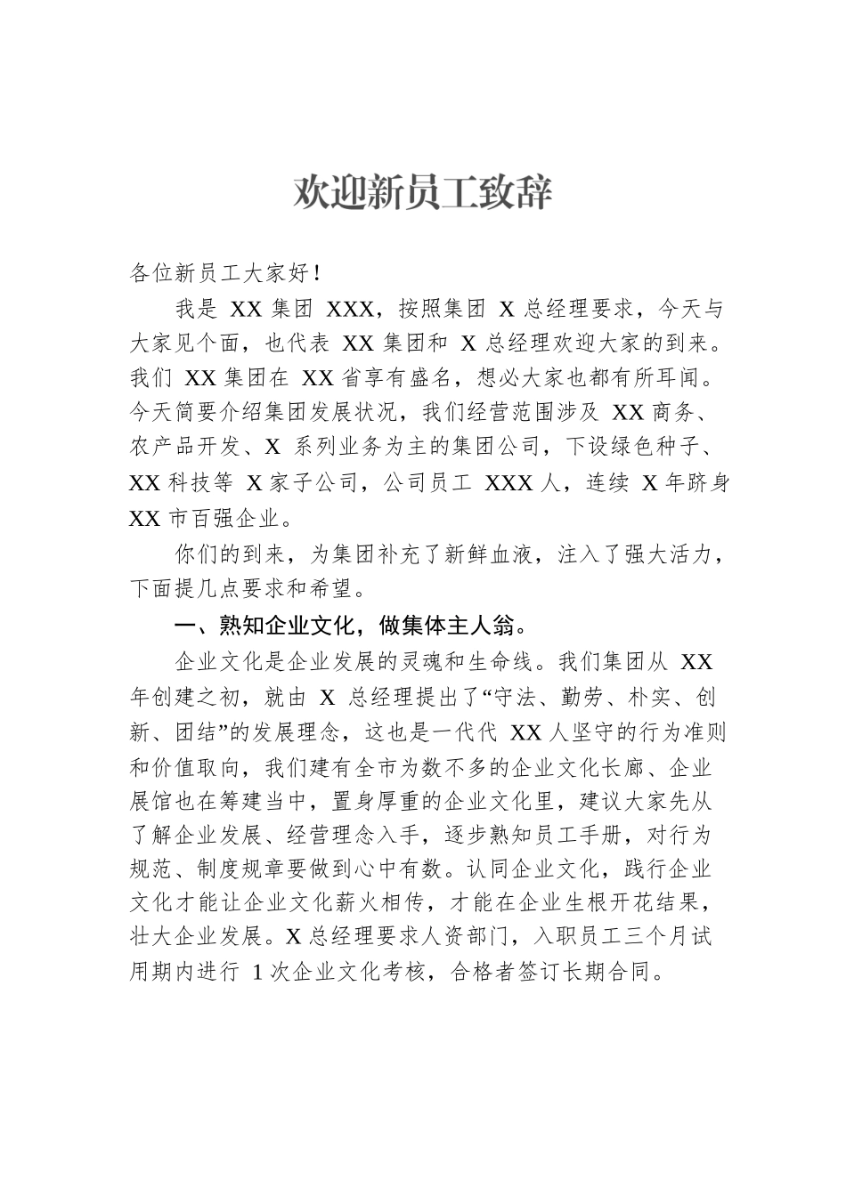 在欢迎新员工大会上的致辞_第1页