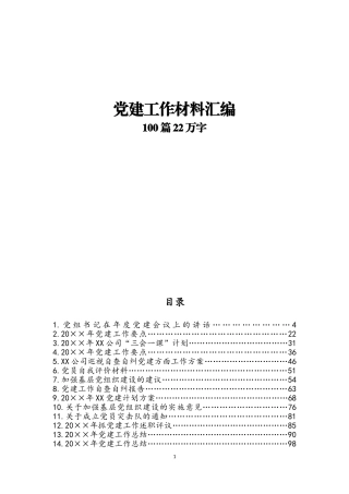 「史上最全」党建工作材料汇编（100篇22万字）