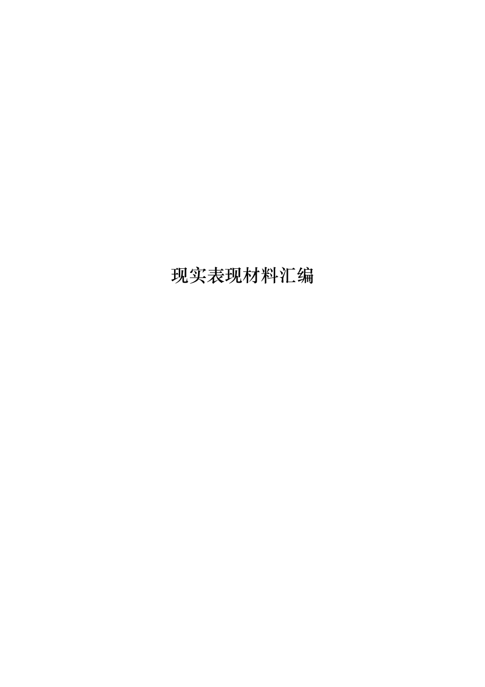 现实表现材料（12篇1.6万字）_第1页
