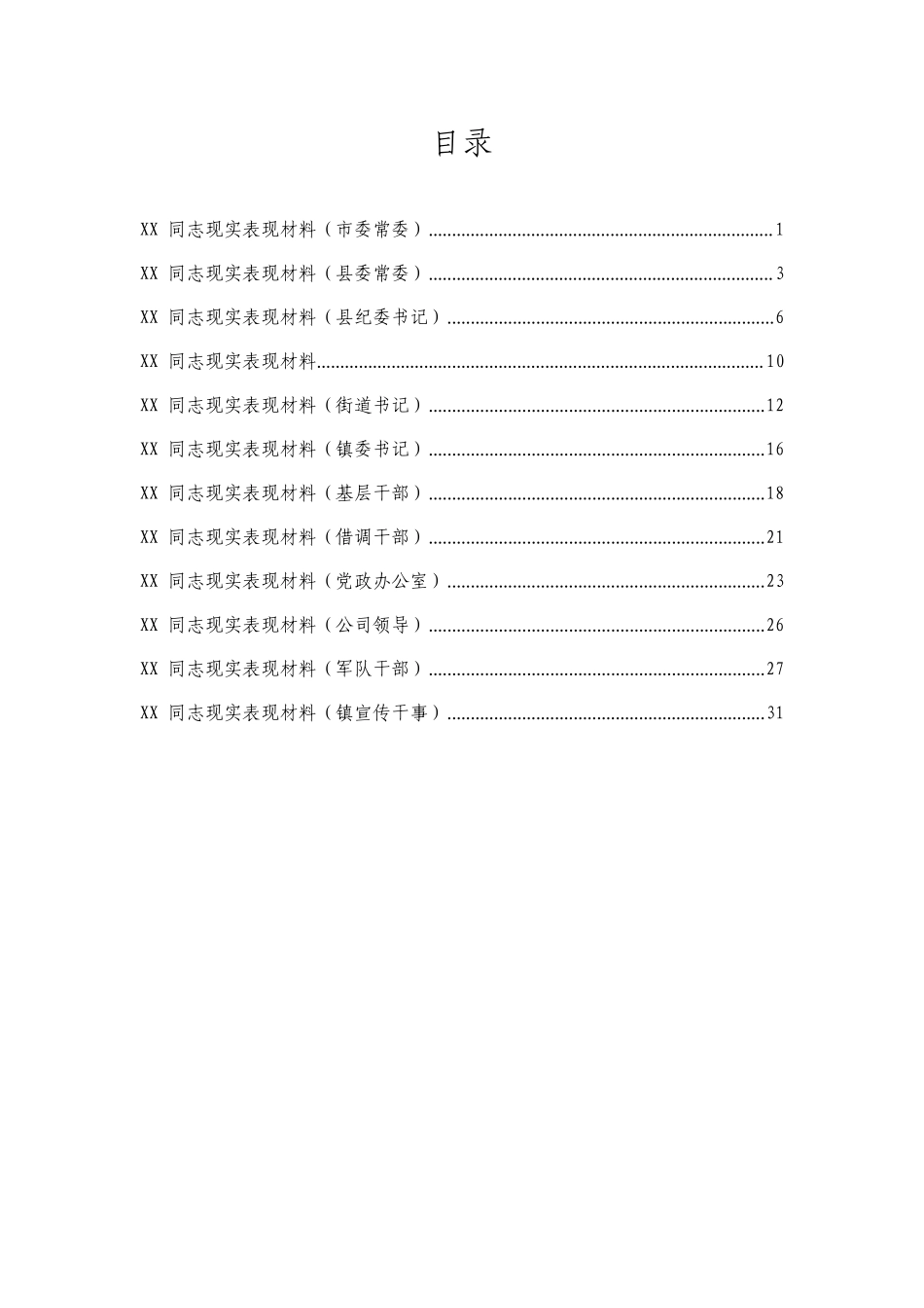 现实表现材料（12篇1.6万字）_第2页