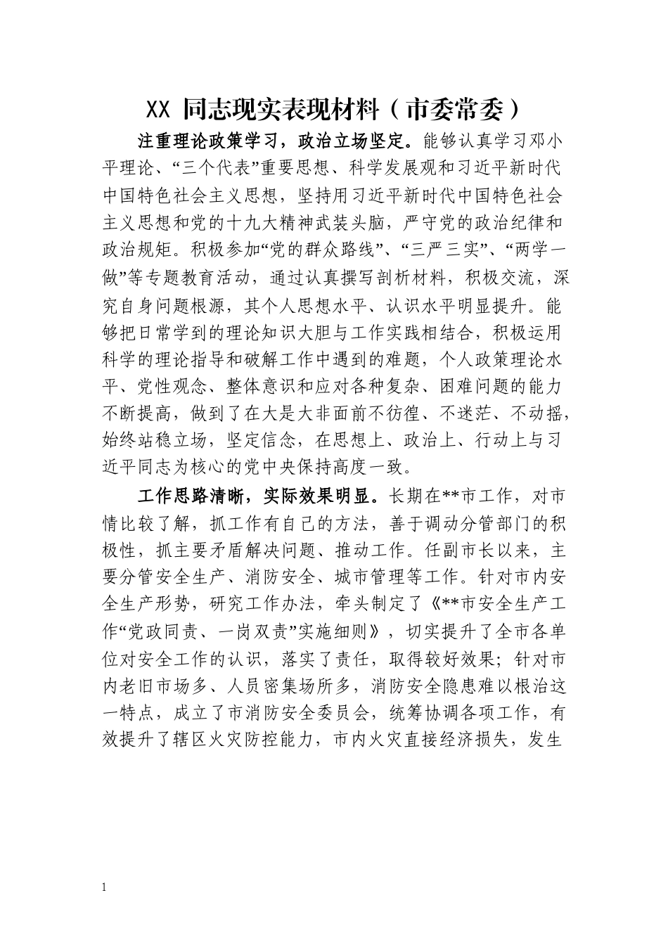 现实表现材料（12篇1.6万字）_第3页