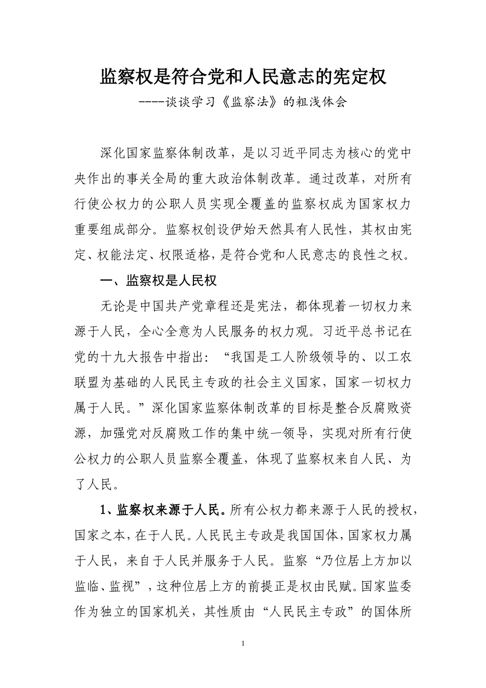 监察权是符合党和人民意志的宪定权_第1页