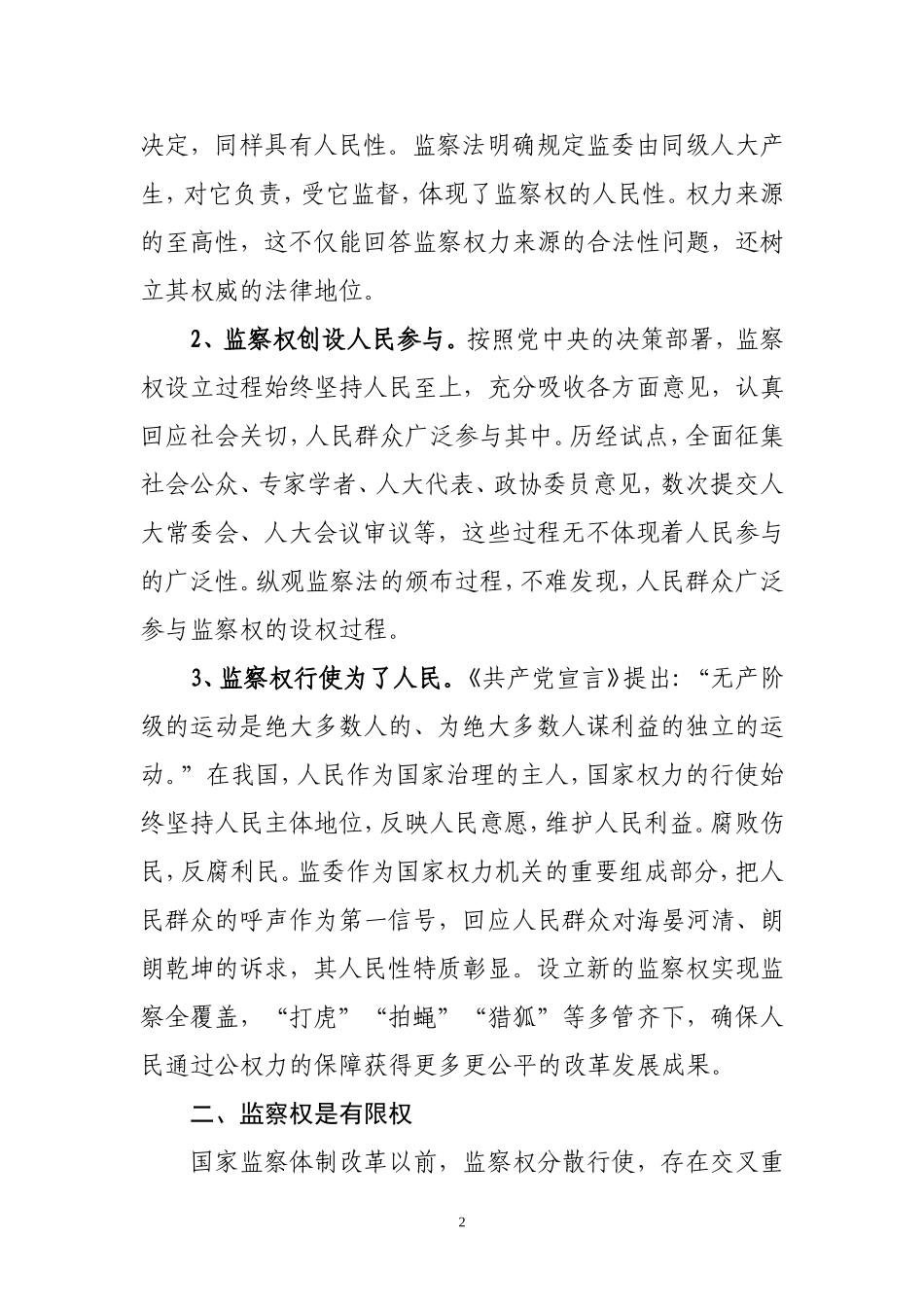 监察权是符合党和人民意志的宪定权_第2页