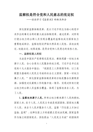 监察权是符合党和人民意志的宪定权