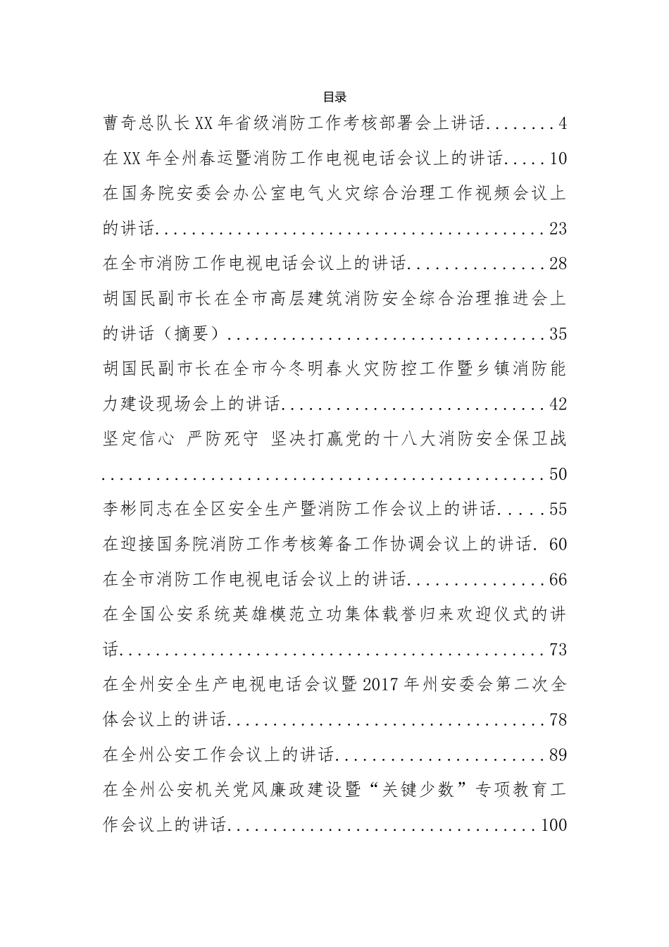 2019年公安消防工作会讲话汇编_第1页