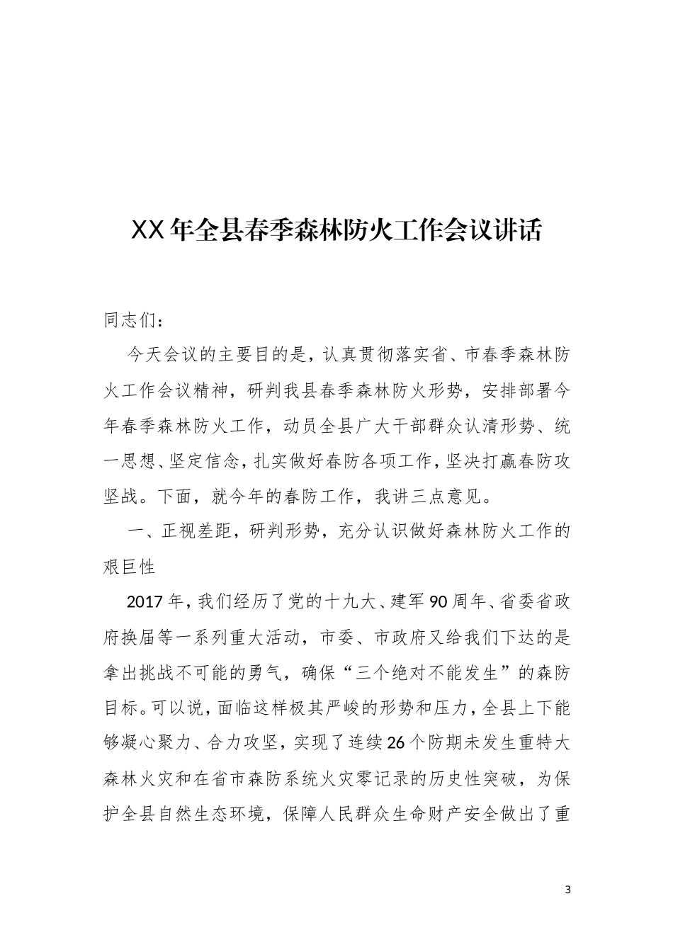 2019年春季森林防火工作会讲话汇编_第3页