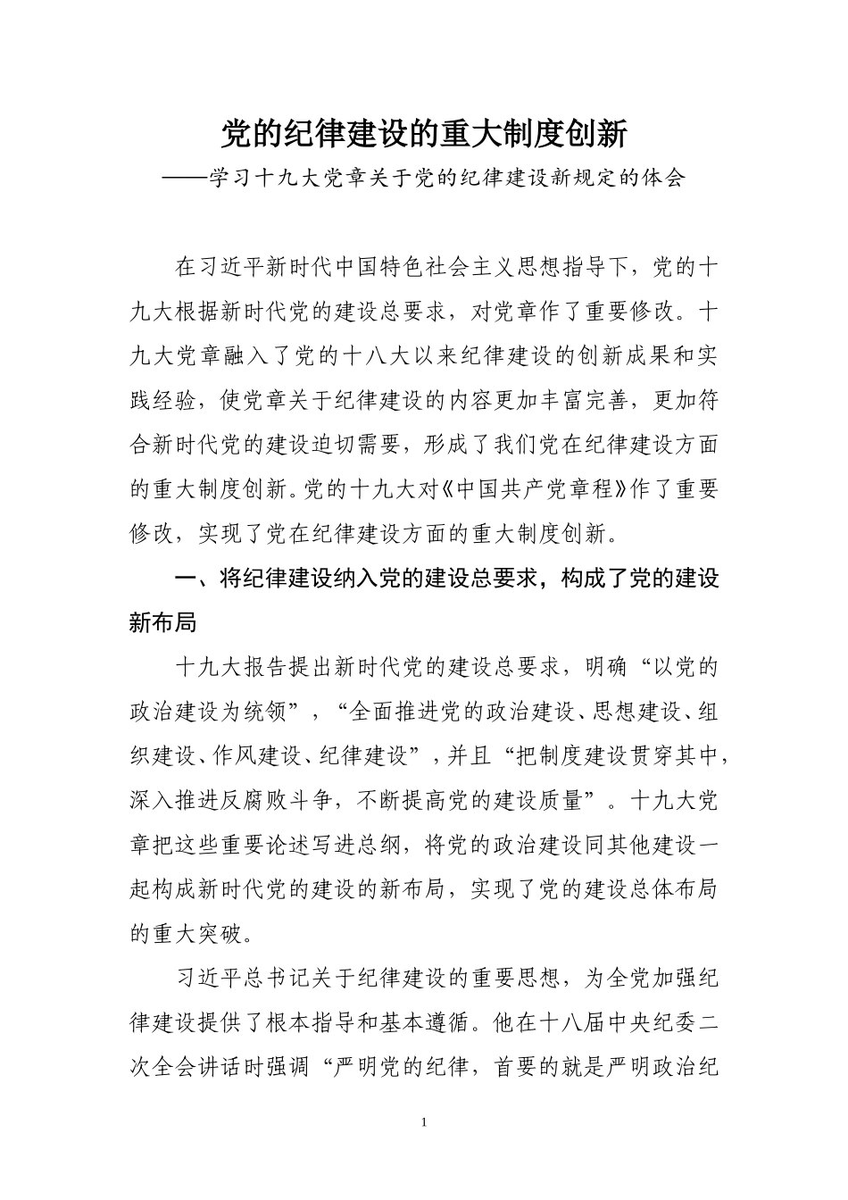 党的纪律建设的重大制度创新_第1页