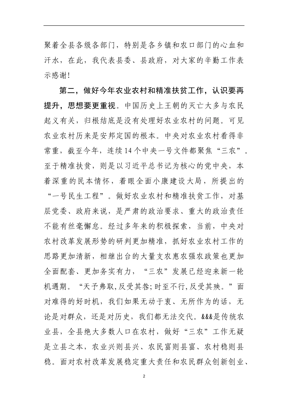 在2019年全县农业农村暨精准扶贫工作会上的讲话_第2页