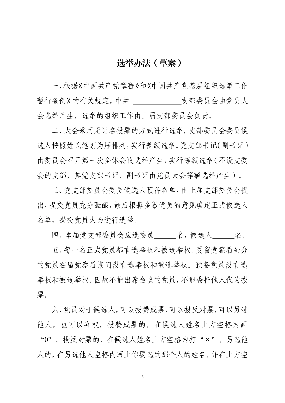 「经典必备」基层党支部换届选举程序全套资料_第3页