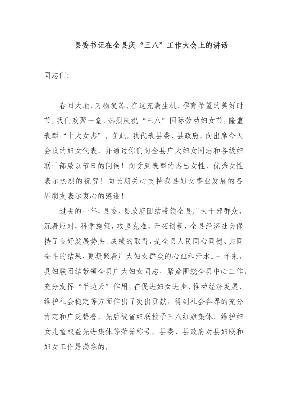2019年 书记在庆“三八”3.8工作表彰大会上的讲话_第1页