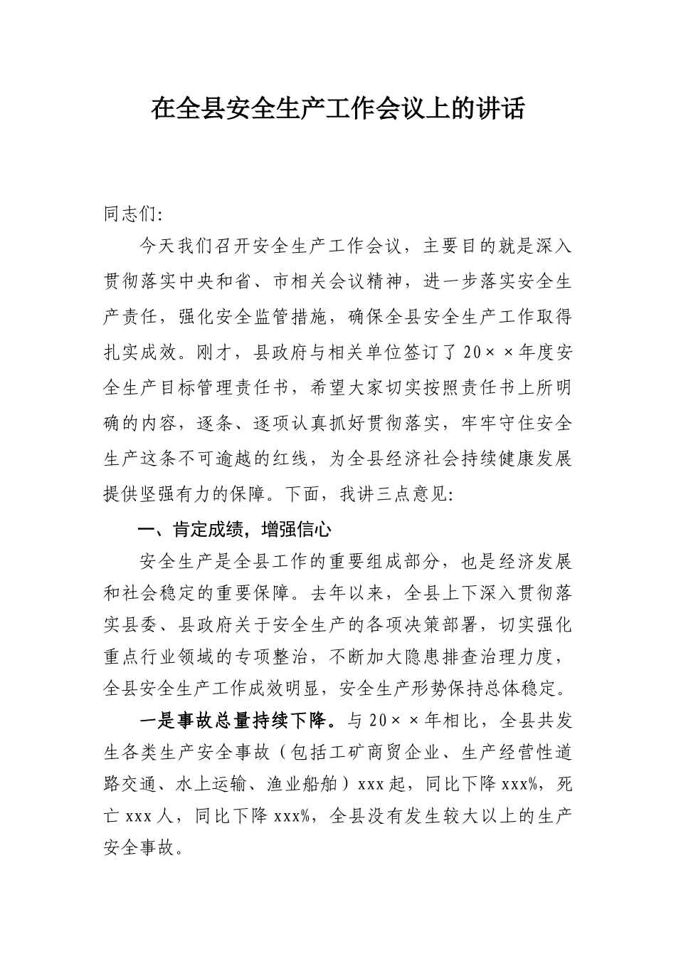 在全县安全生产工作会议上的讲话_第1页