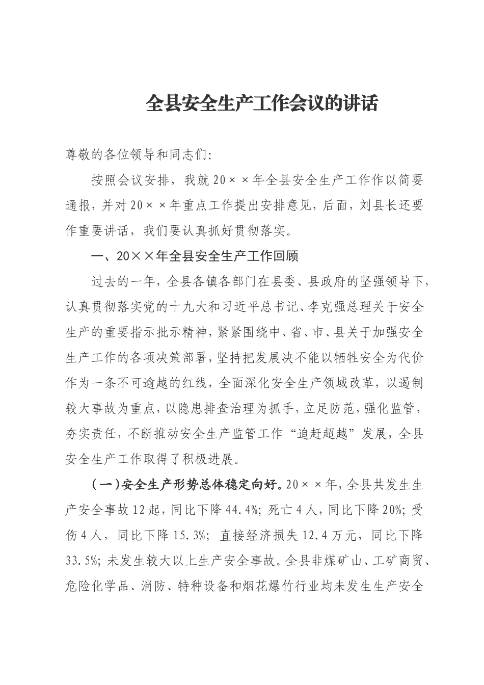 全县安全生产工作会议的讲话_第1页