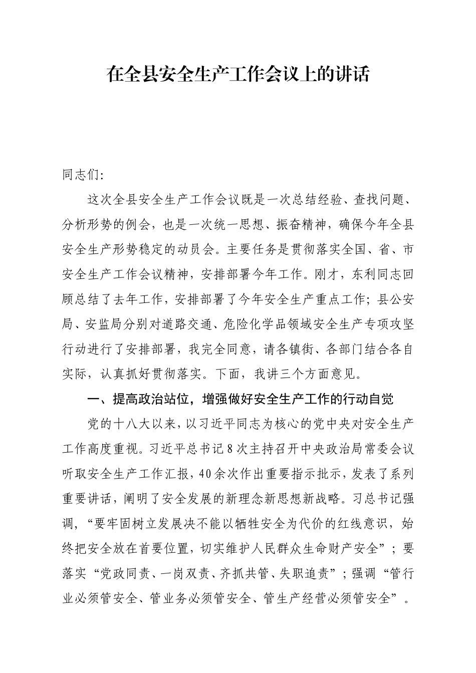 在全县安全生产工作会议上的讲话_第1页
