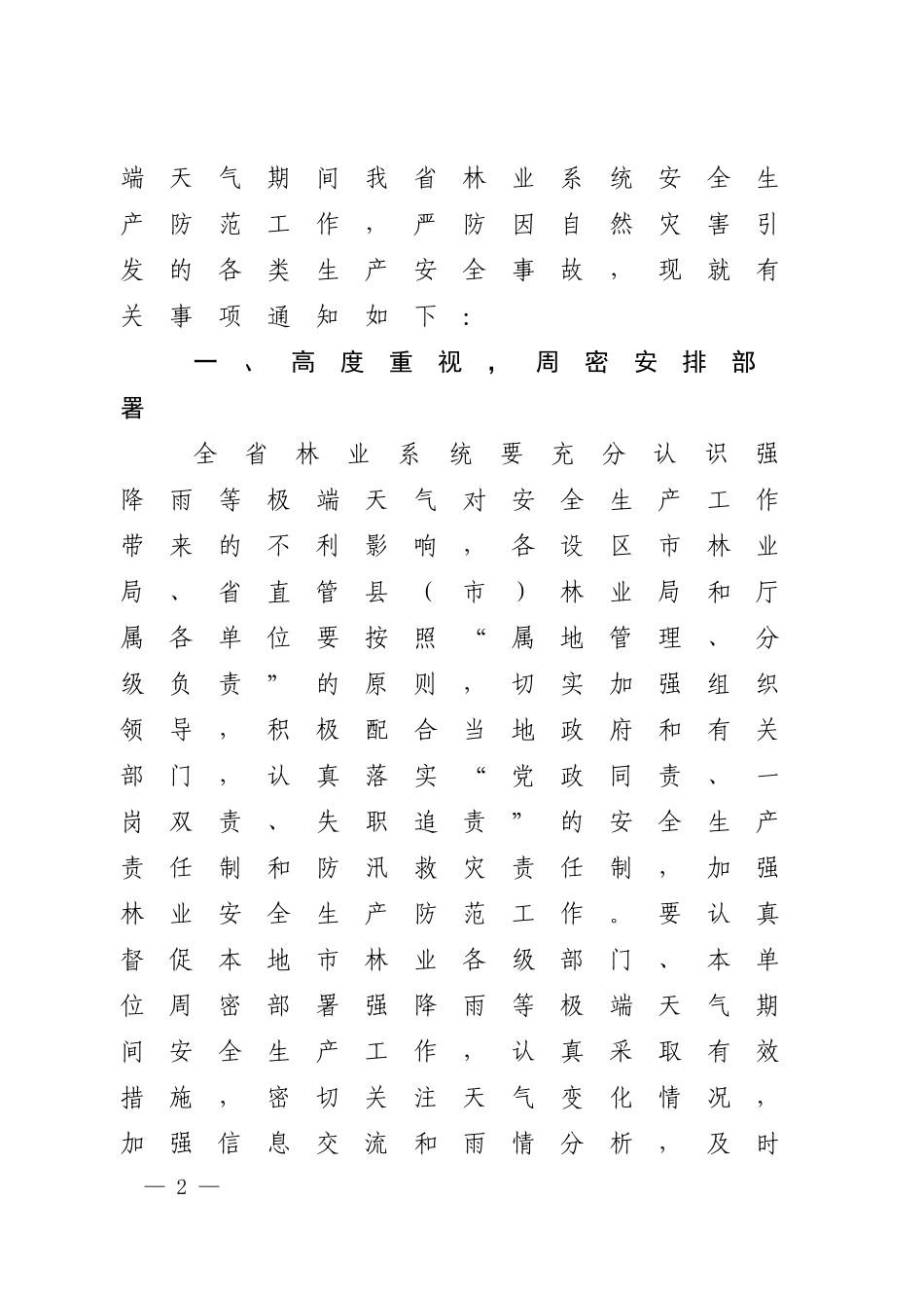 省林业厅办公室关于做好强降雨等极端天气期间林业安全生产防范工作的紧急通知_第2页