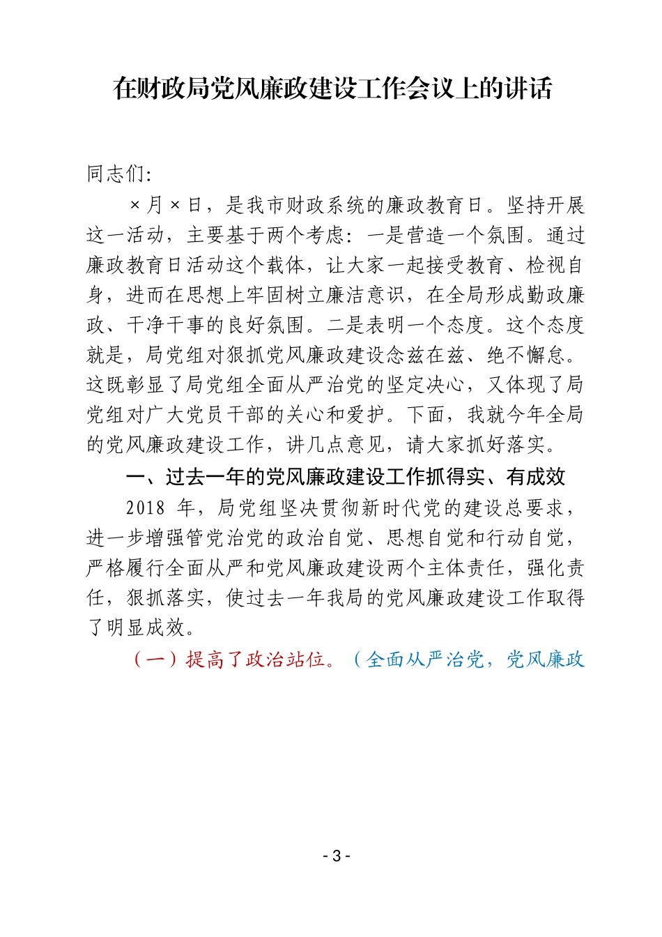 「经典必备」2019年党风廉政建设讲话报告材料汇编_第3页