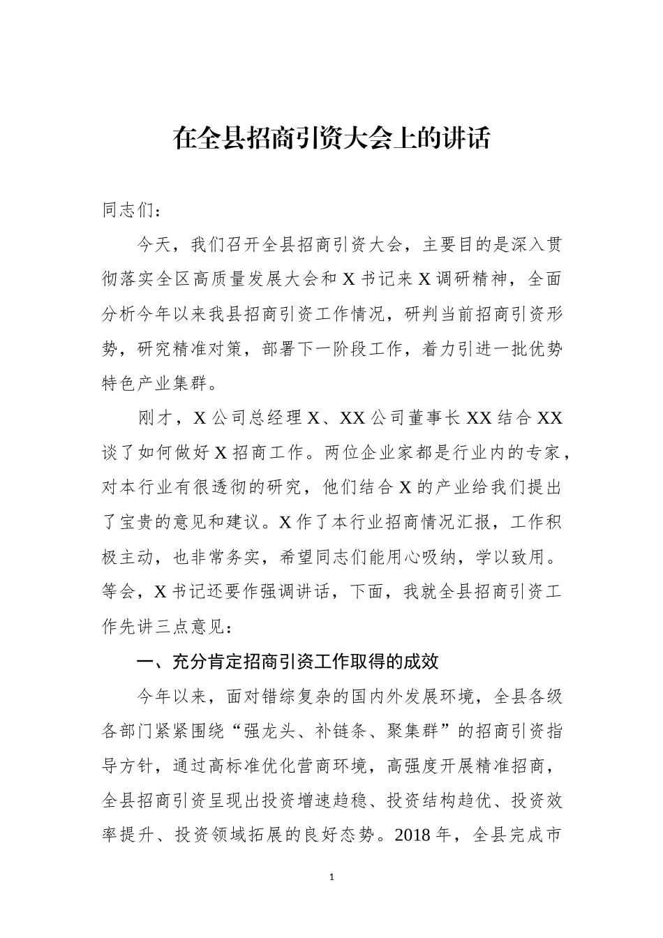 在全县招商引资大会上的讲话_第1页