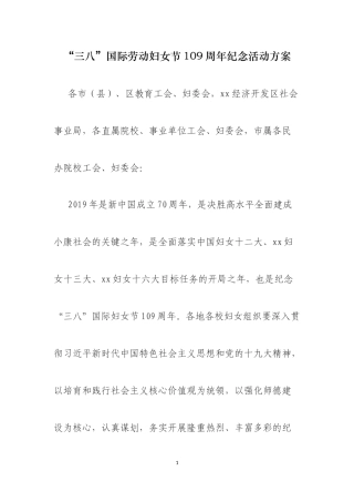 2019年“三八”国际劳动妇女节109周年纪念活动方案