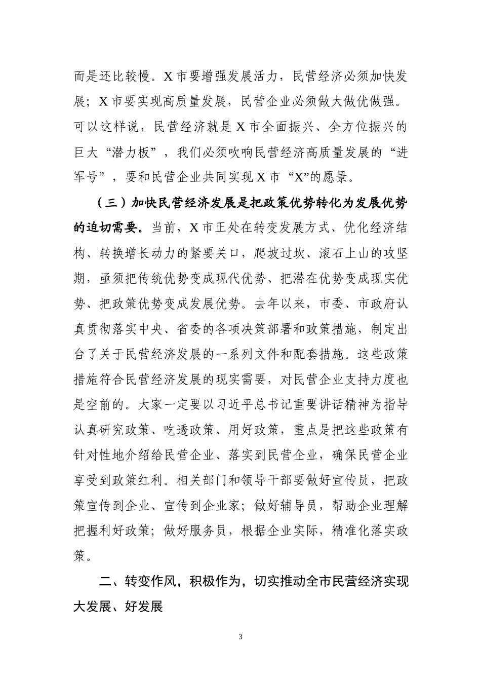 2019年加快民营企业发展工作会议 书记讲话_第3页