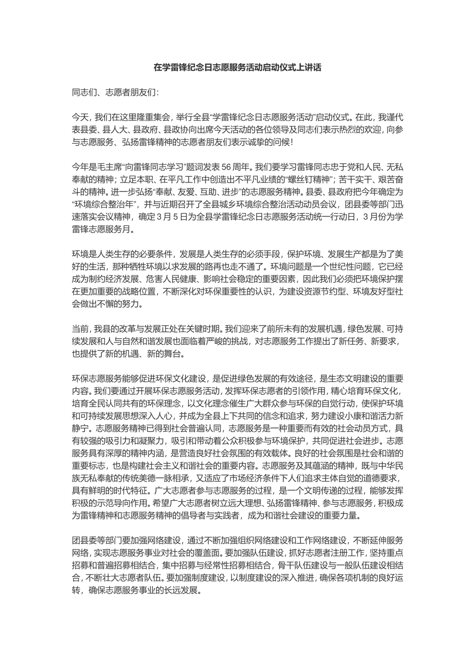 2019年在学雷锋纪念日志愿服务活动启动仪式上讲话_第1页