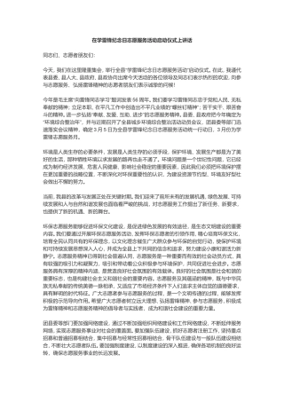 2019年在学雷锋纪念日志愿服务活动启动仪式上讲话