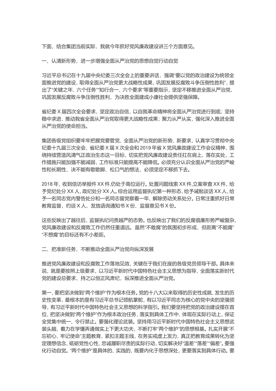 2019年党风廉政和反腐败工作会议上的讲话_第2页