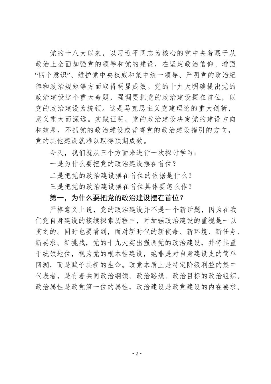 把党的政治建设摆在首位_第2页