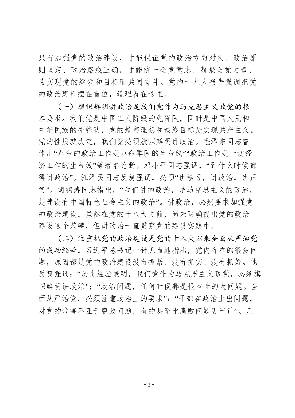 把党的政治建设摆在首位_第3页