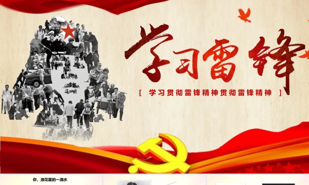 学习雷锋精神PPt模板