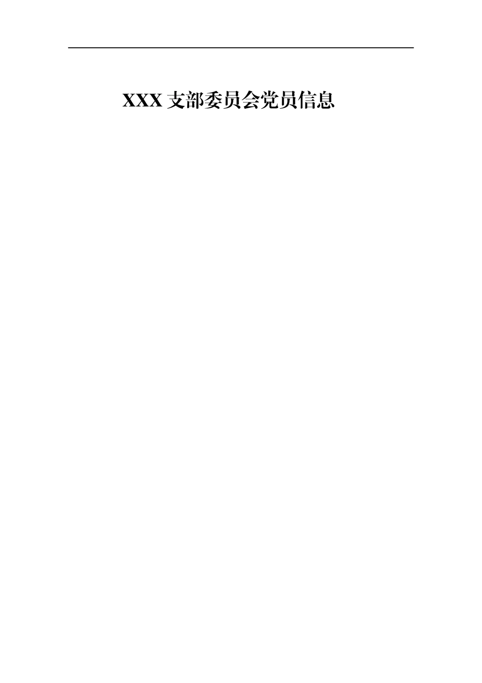XXX党支部标准化建设制度汇编_第2页